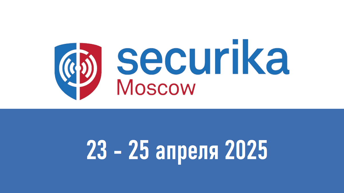 Вопросы безопасности и автоматизации зданий на Securika Moscow 2025