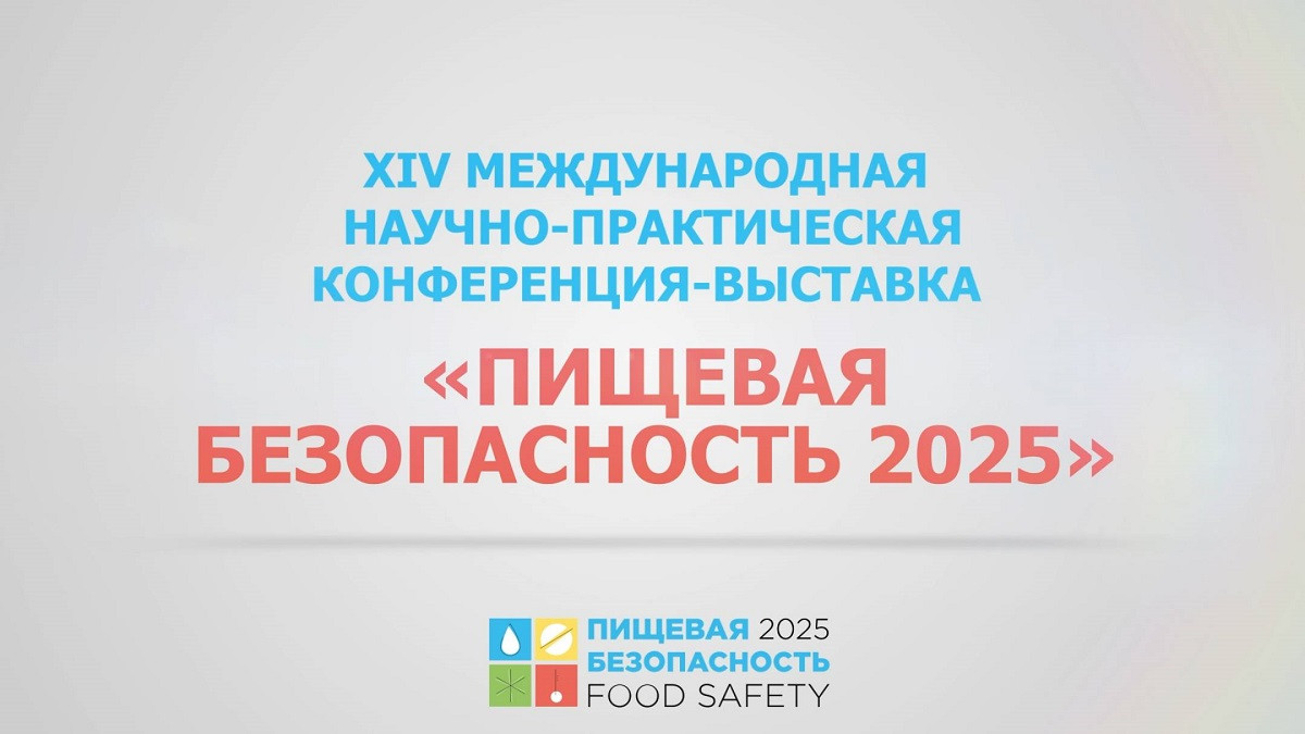 Конференция Пищевая безопасность 2025